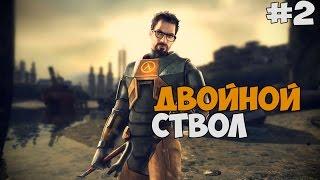 ДВОЙНОЙ СТВОЛ ГОРДОНА ФРИМЕНА ► Half Life 2 Episode Three Эпизод 3 Прохождение на русском - Часть 2