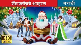 सैंटाक्लॉज़चे अपहरण | Kidnapping Santa Claus in Marathi | Marathi Goshti | Marathi Fairy Tales