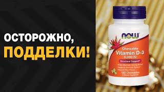 ВНИМАНИЕ ПОДДЕЛКА ВИТАМИНОВ NOW FOODS | КАК ОПРЕДЕЛИТЬ ПОДДЕЛКУ VITAMIN D-3 | СРАВНЕНИЕ С ОРИГИНАЛОМ