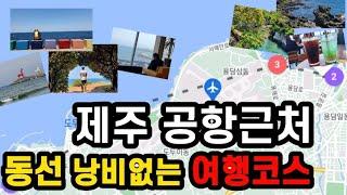 제주 공항근처 가볼만한곳 이렇게 다녀오세요️동선 낭비없는 여행코스와 가까운 카페추천