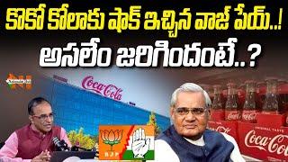 How Vajpayee Showed Coco Cola Its Place? | Congress | BJP | Nationalist Hub