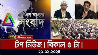 এটিএন বাংলার টপ নিউজ । বিকাল ৫  টা । Top News | News Highlights | ATN Bangla News