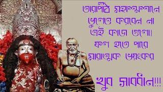 তারাপীঠ মহাশ্মশানে ভুলেও এই কাজগুলি করবেন না ।। Do's And Dont's At Tarapith Crematorium