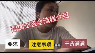 2024.10.19新西兰留学生配偶开放工签申请全流程讲解｜要求｜注意事项，干货满满