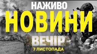 НАЖИВО НОВИНИ ЗА ВЕЧІР 7 ЛИСТОПАДА - ЧЕТВЕР