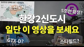 김포 한강2신도시 계획! 과연 김포에 호재인가 악재인가? ㅣ 5호선유치로 완성되는 최신의 신도시라고?