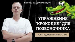 Упражнения «Крокодил» для позвоночника вредны? Ответ в видео!