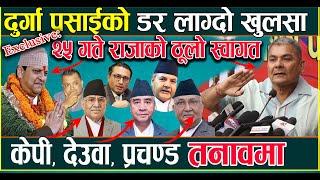 दुर्गा प्रसाईं फेरी प'क्राउ पर्दैः गरे देश हल्लीने ड'र लाग्दो खु'लसा ।। २५ गते राजाको ठूलो स्वागत