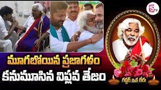 మూగబోయిన ప్రజాగళం || Folk Singer Gaddar Passes Away || @SumanTVChannel