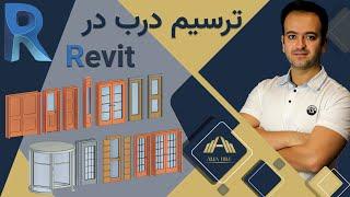 Revit آموزش رویت معماری ـ درب