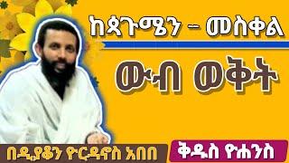 ከጳጉሜን -መስቀል  ውብ ወቅት በዲያቆን ዮርዳኖስ አበበ