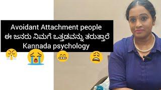 ಈ ಜನರು ನಿಮಗೆ ಒತ್ತಡವನ್ನು ತರುತ್ತಾರೆ avoidant Attachment #sunitharanipsychologist