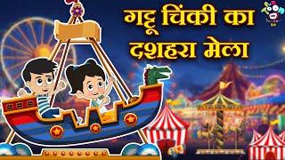 गट्टू चिंकी का दशहरा मेला | Dussehra Special | Kids Videos | Hindi Moral Story | Fun and Learn