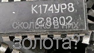 Содержание золота в микросхемах К174УР8. Золото из микросхем.