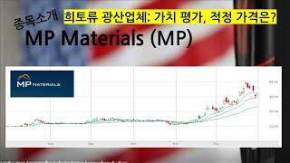 종목 소개: MP Materials 미국내 희토류 생산 업체