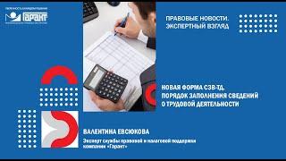 Новая форма СЗВ-ТД. Порядок заполнения сведений о трудовой деятельности