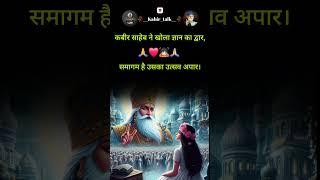कबीर वाणी ️ kabir vani/#ytshorts /#spirituality