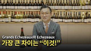 Echezeaux와 Grands Echezeaux, 차이점 아시나요?