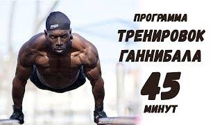 УБИЙСТВЕННАЯ ПРОГРАММА ГАННИБАЛА! УБЕЙ СЕБЯ ЗА 45 МИНУТ