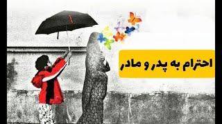 احترام به پدر و مادر|احترام به والدین|احترام به پدر ومادر در قرآن