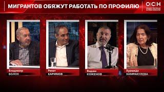 МИГРАНТОВ ОБЯЖУТ РАБОТАТЬ ПО ПРОФИЛЮ | Вадим Коженов в эфире ОСН