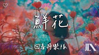 回春丹樂隊 l 鮮花【高音質 動態歌詞 Lyrics】