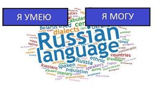 УМЕЮ vs МОГУ Learn Russian Language