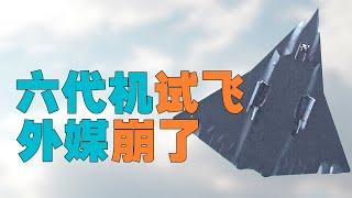 “【外媒心态崩了】中国同一天试飞【两架第六代战机】”，西方人连【直视】的勇气都没有。中国为何同时试飞两架第六代战机，中国要展示什么，【美国怎么办】