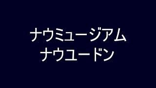 ナウミュージアム、ナウユードン (Now Museum, Now You Don't) -  TEASER