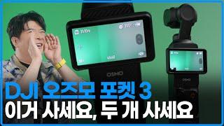 거의, 아니 이정도면 완벽한 VLOG 카메라 (DJI Pocket 3)