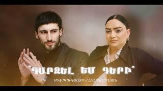 Sevak Abgaryan / Lia Barseghyan - Dardzel em geri (2024)