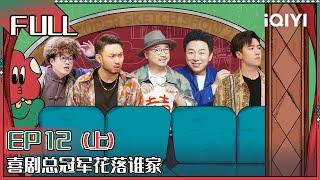 【 FULL】 Super Sketch Show II EP12 Part01 | 一年一度喜剧大赛2 | iQIYI