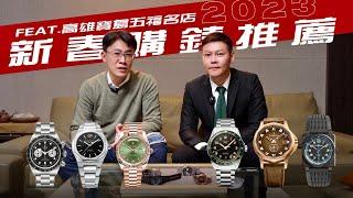 [2023新春購錶推薦]/Feat.高雄寶島五福名店/ROLEX勞力士/TUDOR/GP芝柏/浪琴LONGINES/CORUM崑崙/BELL&ROSS