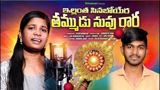 ఇల్లంత సినబోయేరా తమ్ముడు నువు రారా | SingerJhansi | GurrapuRamu | Folksongs | Rakhisong2024