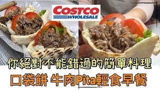 Costco好市多 PITA 皮塔餅 口袋餅 |墨西哥牛肉風味，一定會成為你任何時刻的輕食新選擇 #口袋餅#pita#costco