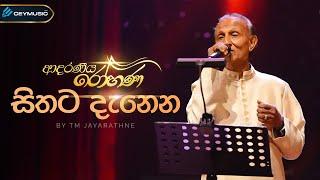 Sithata Danena Me (සිතට දැනෙන) -TM Jayarathne, Kularatne Ariyawansa | Adaraneeya Rohana(ආදරණිය රෝහණ)