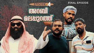 അറബിനെ തട്ടീറ്റാണെങ്കിലും വിസയും കൊണ്ടേ ബാവവരൂ കണ്ടോളി മക്കളെ |final episode |malabar chunks