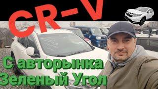 CR-V с авторынка Зеленый Угол. Настоящий японец!