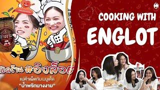 (SUB) Englot • Culinary Capers & Playful Games • 02.07.2024 #englot  #อิงล็อต