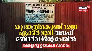 ഒറ്റ രാത്രികൊണ്ട് കർഷകരുടെ 1200 ഏക്കർ ഭൂമി Waqf Boardന്റെ പേരിൽ, ഞെട്ടി ഭൂ ഉടമകൾ; വൻ വിവാദം | N18V