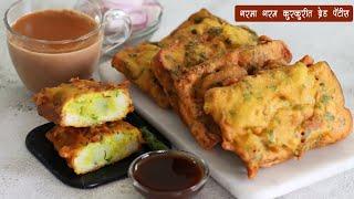 पावसातील मेजवानी खमंग, खुसखुशीत ब्रेड पॅटिस | Easy Bread Aloo Patties | Street Food | MadhurasRecipe