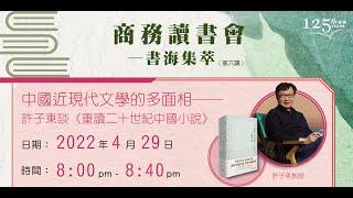 線上講座｜聽許子東講中國近現代文學的多面相