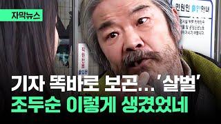 [자막뉴스] 어딘가 살벌한 조두순 눈…기자 똑바로 쳐다보고 하는 말이 / JTBC News