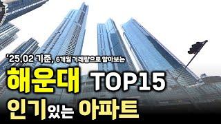 [해운대 TOP15] 인기있는 아파트 순위 ('25.02 기준) #부산부동산 #부산아파트 #해운대 #법원경매 #부동산경매