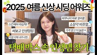 신상 택배깡 실물보고 놀란 "여름 대박템" 스킨케어→메이크업 총집합! #시딩깡 #화장품언박싱 #여름신상 #택배 #쏭냥