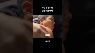 가슴 큰 남자와 긍정적인 여자 #장기연애 #커플 #브이로그