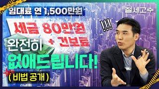 분리과세가 유리하다는 당신의 상식, 완벽하게 깨드립니다. [퍼펙트 해설] 주택임대차 소득의 모든것