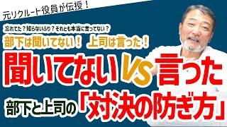 言ったこと覚えてないの？言った言ってない問題の解決法はこれ！【元リクルート役員が上司・部下のビジネス・マネジメントの悩みを解決！】 #ビジネス #会社 #仕事