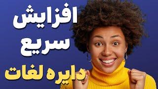 افزایش دایره لغات (با گسترش دایره لغات فن بیانت رو بهتر کن)