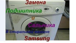 Замена подшипника в стиральной машине Samsung, Самсунг